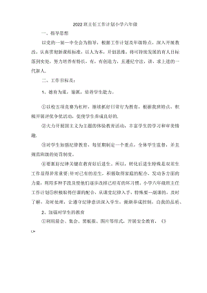 2022班主任工作计划小学六年级.docx
