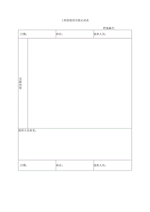 工程部值班交接记录表.docx