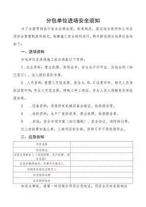 分包单位进场安全须知.docx