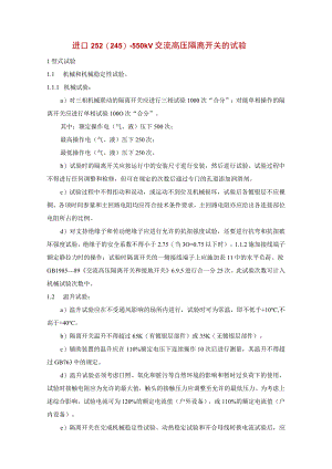 进口252(245)～550kV交流高压隔离开关的试验.docx