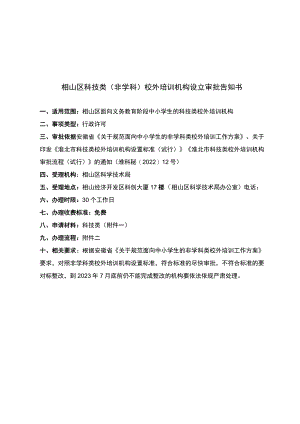 相山区科技类非学科校外培训机构设立审批告知书.docx