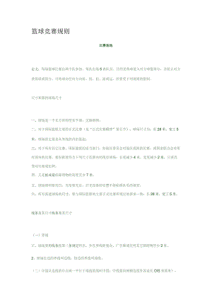 篮球竞赛规则.docx