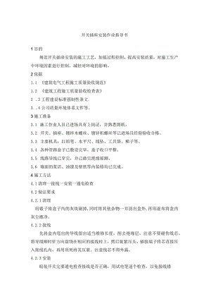 开关插座安装作业指导书.docx