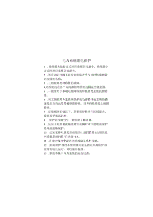 电力系统继电保护期末考试复习题.docx