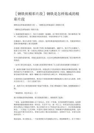 [钢铁侠精彩片段]钢铁是怎样炼成的精彩片段.docx