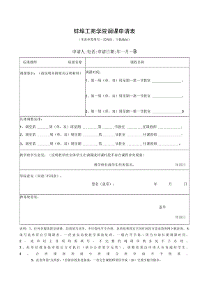 蚌埠工商学院调课申请表.docx