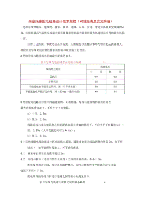 架空绝缘配电线路设计技术规程（对地距离及交叉跨越）.docx