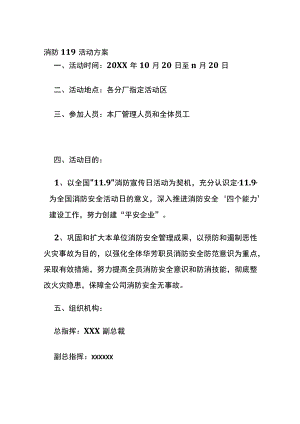 消防119活动方案(全).docx