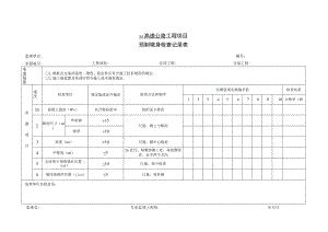 预制墩身检查记录表.docx