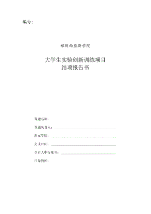郑州西亚斯学院大学生实验创新训练项目结项报告书.docx