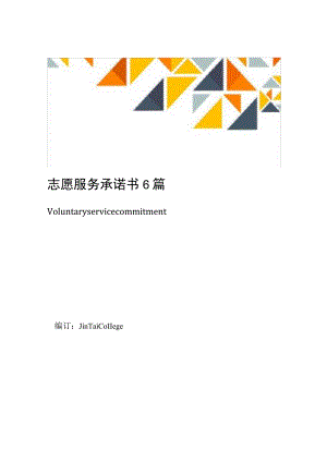 志愿服务承诺书6篇.docx