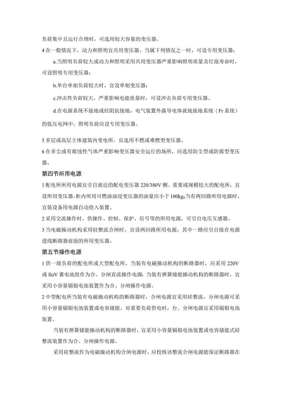 10kV及以下变电所设计规范（电气部分）.docx_第3页