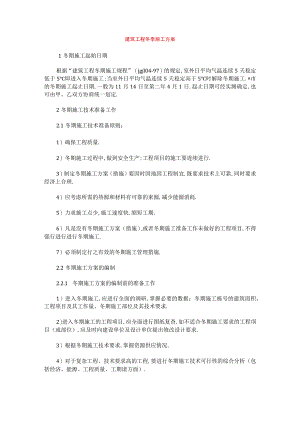 建筑工程冬季施工方案工程文档范本.docx