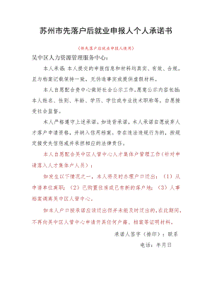 苏州市先落户后就业申报人个人承诺书.docx