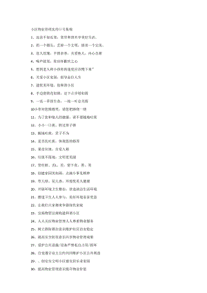 小区物业管理实用口号集锦.docx