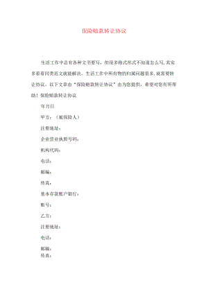 2023年整理-保险赔款转让协议 .docx