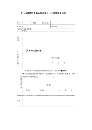 舟山市城镇职工基本医疗保险一次性预缴申请表.docx