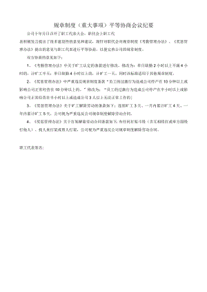 企业奖惩制度管控系统工具包06-职工代表大会平等协商规章制度（重大事项）会议纪要.docx
