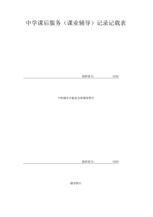 中学课后服务（课业辅导）记录记载表.docx