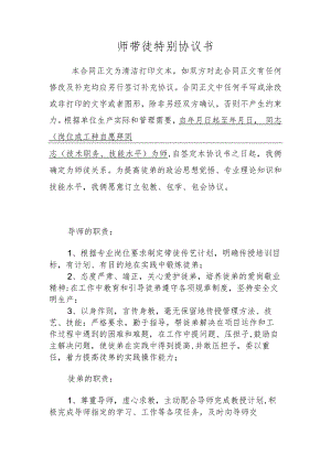 师带徒特别协议书.docx