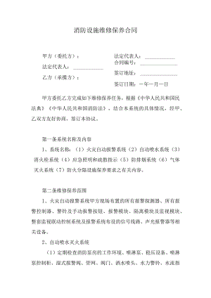 消防设施维修保养合同.docx