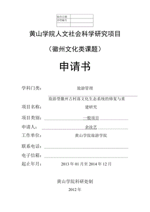 黄山学院人文社会科学研究项目徽州文化类课题申请书.docx