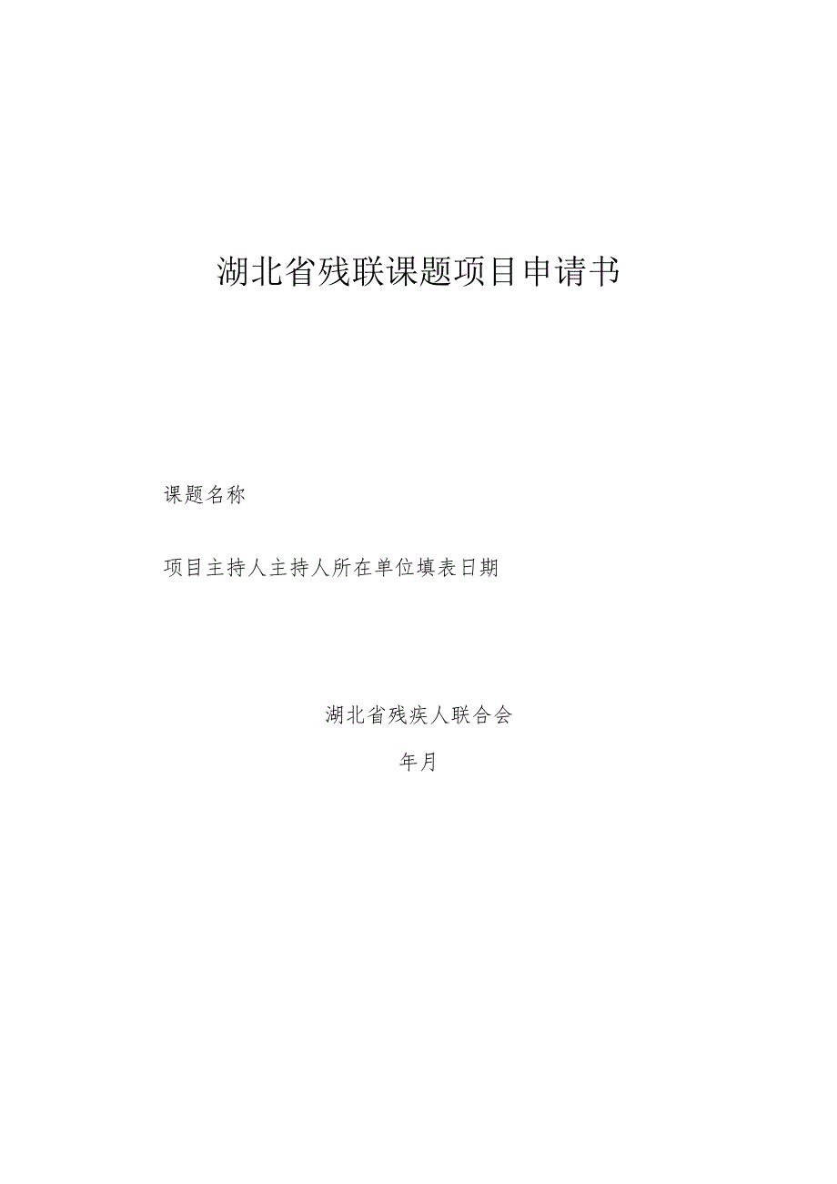 湖北省残联课题项目申请书.docx_第1页