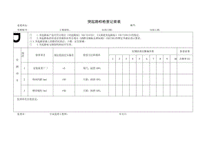 突起路标检查记录表.docx
