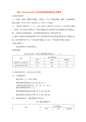进口252(245)～550kV交流高压断路器的技术要求.docx