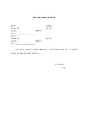 被监护人不动产处分承诺书.docx