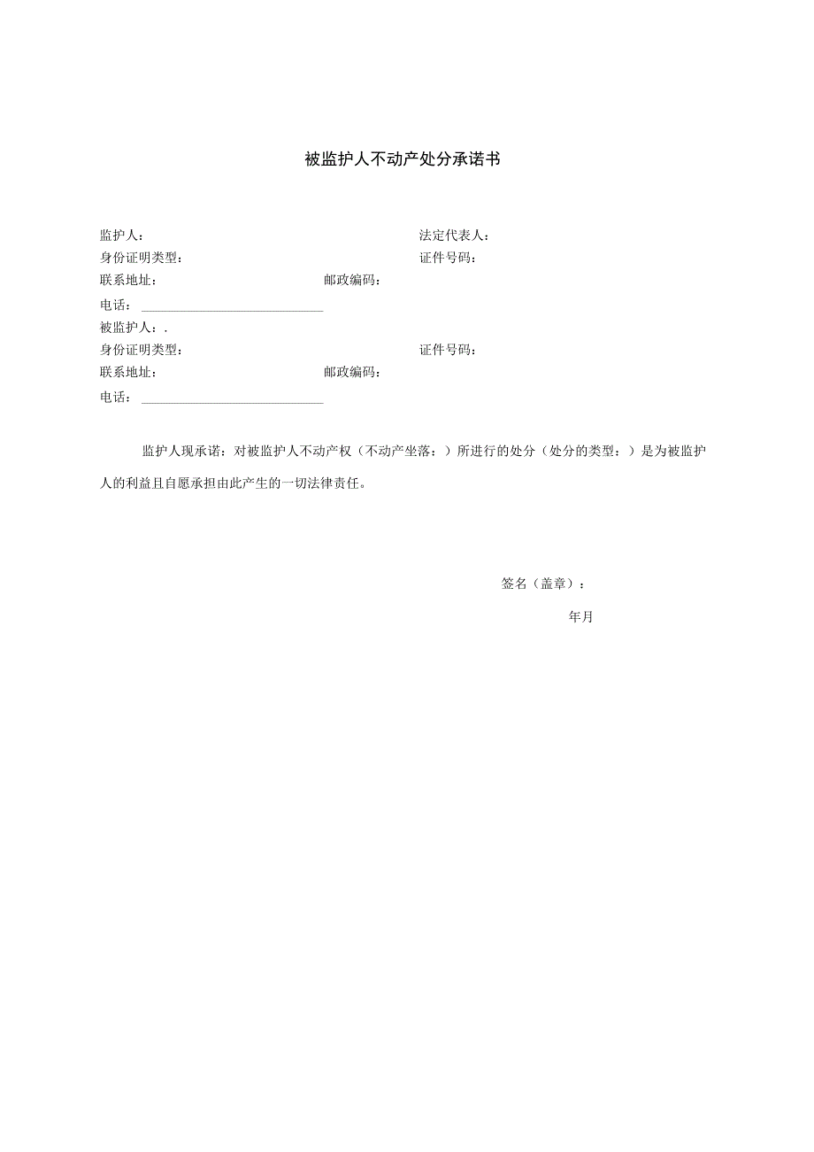 被监护人不动产处分承诺书.docx_第1页