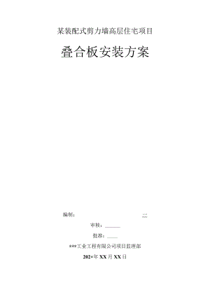 某装配式剪力墙高层住宅项目叠合板安装方案.docx