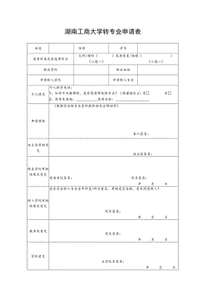 湖南工商大学转专业申请表.docx