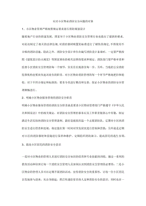 应对小区物业消防安全问题的对策.docx