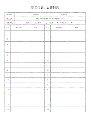 企业奖惩制度管控系统工具包04-职工代表大会签到表.docx