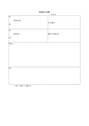 停送电工作票.docx