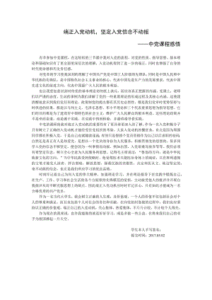 入党培训心得端正入党动机坚定入党信念不动摇.docx