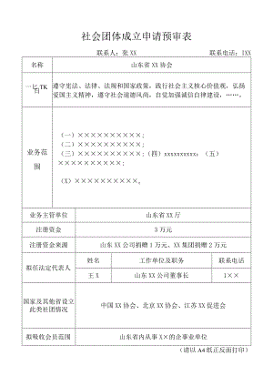 社会团体成立申请预审表.docx