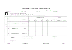 过滤排水工程土工合成材料处置层质量检验评定表.docx