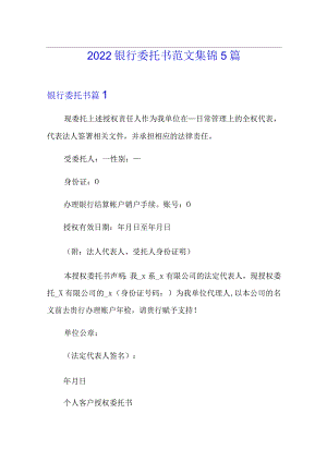 2022银行委托书范文集锦5篇.docx