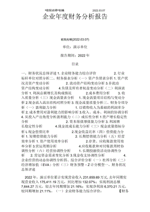 2022年企业财务分析报告范文.docx