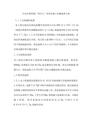 生活垃圾焚烧厂项目主厂房项目施工机械选择方案.docx