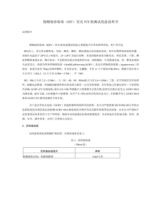锦鲤疱疹病毒KHV荧光PCR检测试剂盒说明书.docx