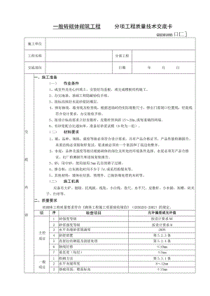 2023年整理-施工技术交底一般砖砌体砌筑工程.docx