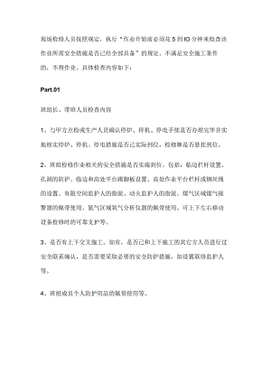 现场检修作业前“十分钟安全确认”规定.docx
