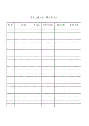 公文文件发放转呈登记表secret工程文档范本.docx
