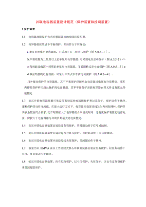并联电容器装置设计规范（保护装置和投切装置）.docx