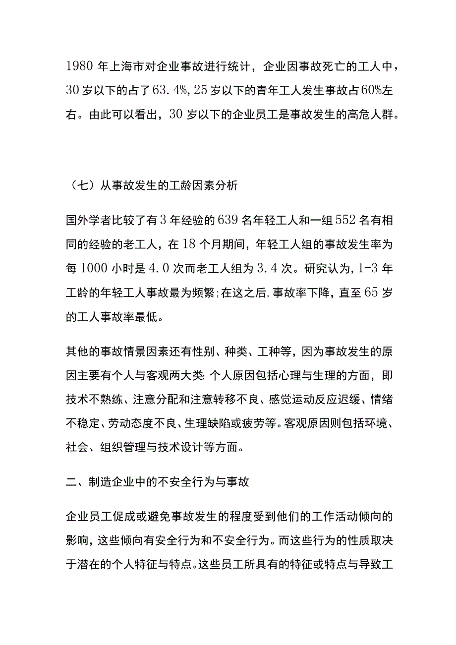 现代制造企业中的安全与事故(全).docx_第3页