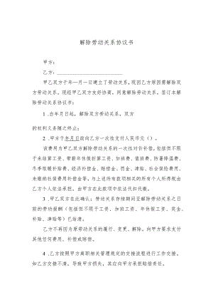 解除劳动关系协议书.docx
