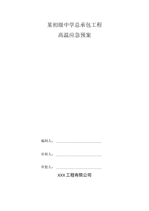 某初级中学总承包工程高温应急预案.docx